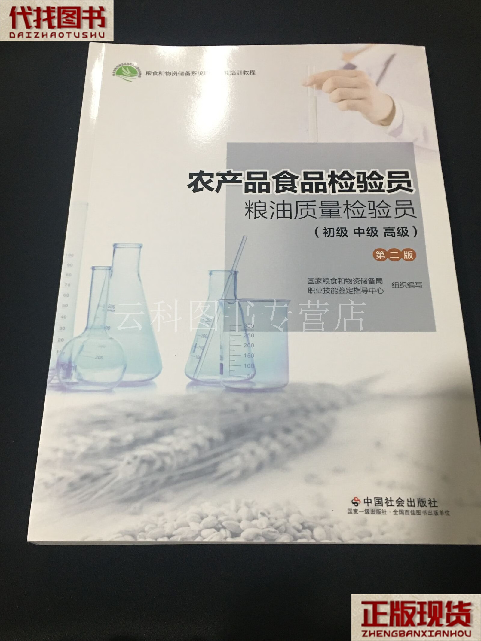 农产品食品检验员与粮油质量检验员 初级入门与职业发展